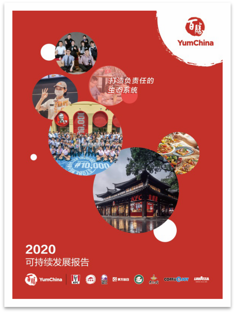 百胜中国发布《2020年可持续发展报告》(图1)