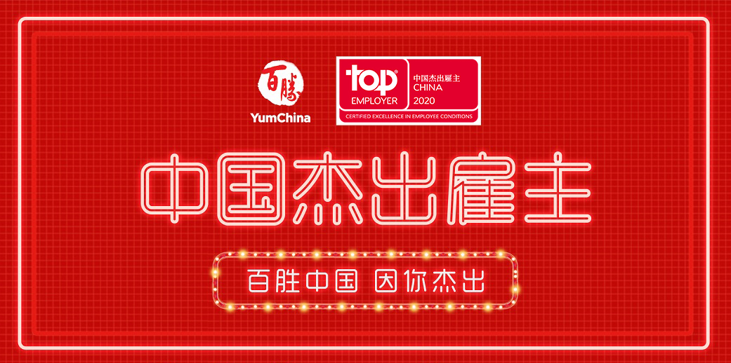 百胜中国 Yumchina